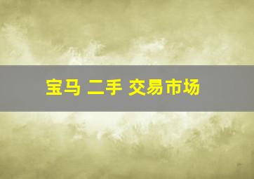 宝马 二手 交易市场